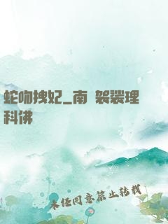 蛇吻拽妃
