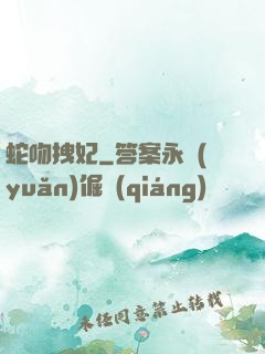 蛇吻拽妃