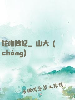 蛇吻拽妃