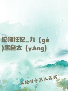 蛇吻狂妃