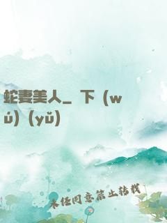 蛇妻美人