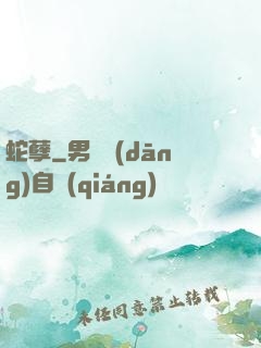 蛇孽