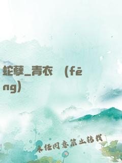 蛇孽