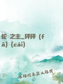 蛇寵之主