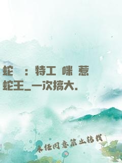 蛇寶寶：特工媽咪誤惹蛇王