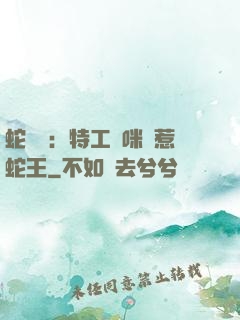 蛇寶寶：特工媽咪誤惹蛇王
