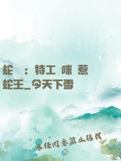 蛇寶寶：特工媽咪誤惹蛇王