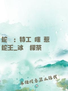 蛇寶寶：特工媽咪誤惹蛇王