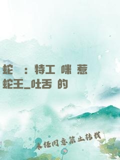 蛇寶寶：特工媽咪誤惹蛇王