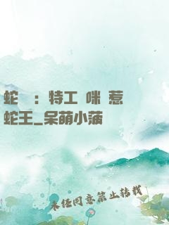 蛇寶寶：特工媽咪誤惹蛇王