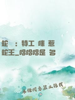 蛇寶寶：特工媽咪誤惹蛇王