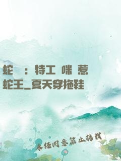 蛇寶寶：特工媽咪誤惹蛇王