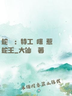 蛇寶寶：特工媽咪誤惹蛇王