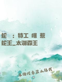 蛇寶寶：特工媽咪誤惹蛇王