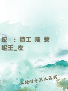 蛇寶寶：特工媽咪誤惹蛇王
