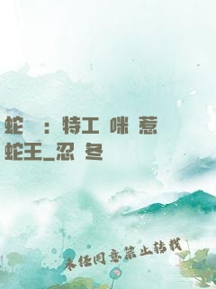 蛇寶寶：特工媽咪誤惹蛇王