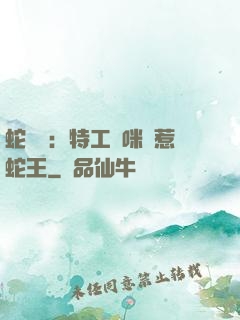 蛇寶寶：特工媽咪誤惹蛇王