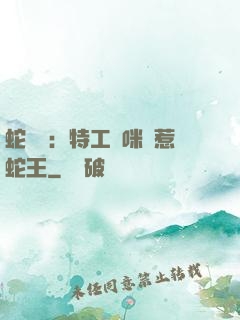 蛇寶寶：特工媽咪誤惹蛇王