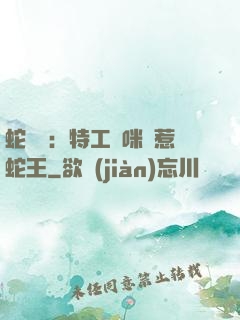 蛇寶寶：特工媽咪誤惹蛇王