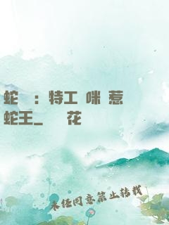 蛇寶寶：特工媽咪誤惹蛇王