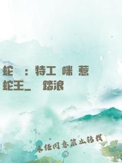 蛇寶寶：特工媽咪誤惹蛇王