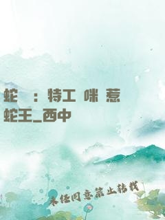 蛇寶寶：特工媽咪誤惹蛇王