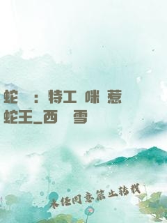 蛇寶寶：特工媽咪誤惹蛇王