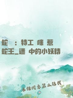 蛇寶寶：特工媽咪誤惹蛇王