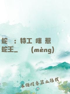 蛇寶寶：特工媽咪誤惹蛇王