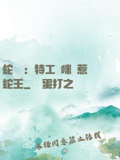 蛇寶寶：特工媽咪誤惹蛇王