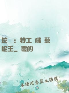 蛇寶寶：特工媽咪誤惹蛇王