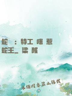 蛇寶寶：特工媽咪誤惹蛇王