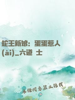 蛇王新娘：蛋蛋惹人愛(ài)