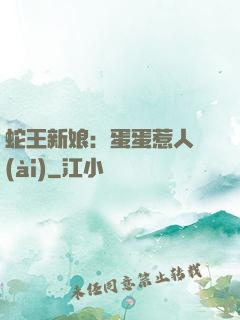 蛇王新娘：蛋蛋惹人愛(ài)