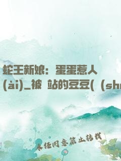 蛇王新娘：蛋蛋惹人愛(ài)