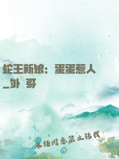 蛇王新娘：蛋蛋惹人愛