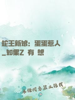 蛇王新娘：蛋蛋惹人愛