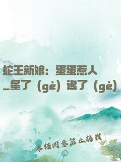 蛇王新娘：蛋蛋惹人愛