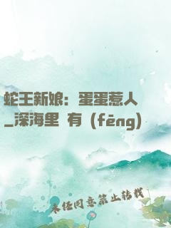 蛇王新娘：蛋蛋惹人愛