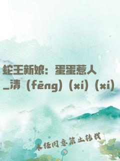 蛇王新娘：蛋蛋惹人愛
