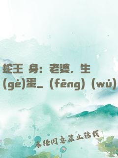 蛇王纏身：老婆，生個(gè)蛋