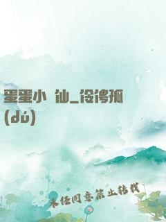 蛋蛋小龍仙