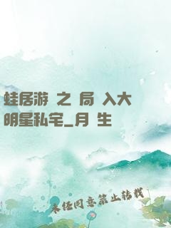 蛙居游戲之開局潛入大明星私宅