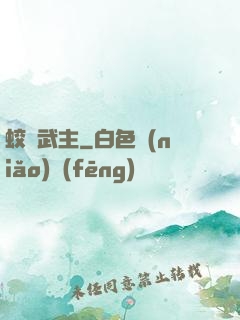 蛟龍武主