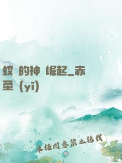 蛟龍的神話崛起