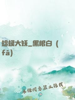 蛤蟆大妖