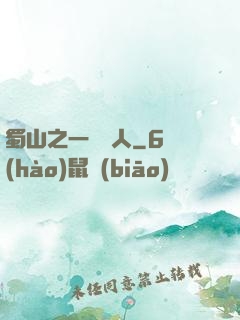 蜀山之一鳴驚人