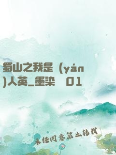 蜀山之我是嚴(yán)人英