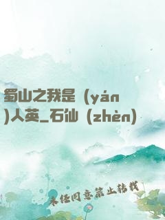 蜀山之我是嚴(yán)人英