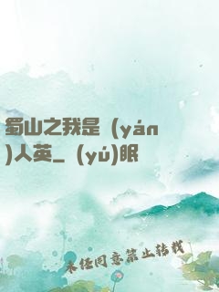 蜀山之我是嚴(yán)人英